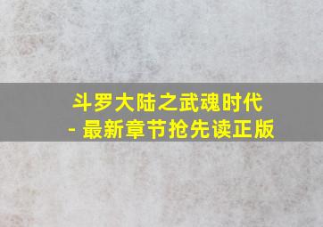 斗罗大陆之武魂时代 - 最新章节抢先读正版